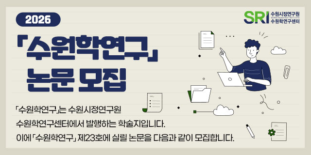 2026년 「수원학연구」 제23호 논문 모집 안내